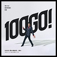 郷ひろみ「 １００ＧＯ！回の確信犯／狐火」