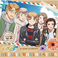 （アニメーション）「 アニメ「ヘタリア　Ｗｏｒｌｄ★Ｓｔａｒｓ」キャラクターソング＆ドラマ　Ｖｏｌ．２」