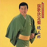鏡五郎「 御存知！！セリフ入り　演歌決定盤」