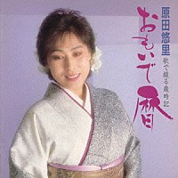 原田悠里「 おもいで暦～歌で綴る歳時記～」