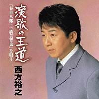 西方裕之「 演歌の王道「春日八郎・三橋美智也」を唄う」