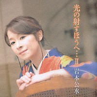 岩本公水「 光の射すほうへ…Ⅱ」
