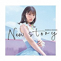 高野麻里佳「 Ｎｅｗ　ｓｔｏｒｙ」