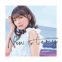 高野麻里佳「 Ｎｅｗ　ｓｔｏｒｙ」