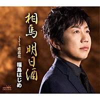 福島はじめ「 相馬　明日酒」