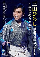 三山ひろし「 三山ひろし新歌舞伎座コンサート～みやまつり２０２１～」