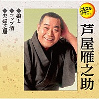 芦屋雁之助「 娘よ／コップ酒／夫婦芝居」