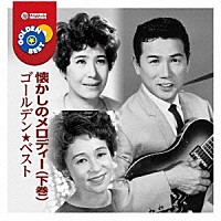 （Ｖ．Ａ．）「 ゴールデン★ベスト　懐かしのメロディー（下巻）」