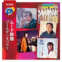 （Ｖ．Ａ．）「 ゴールデン★ベスト　ムード歌謡」