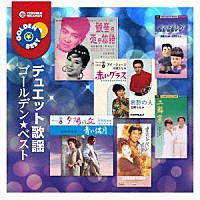 （Ｖ．Ａ．）「 ゴールデン★ベスト　デュエット歌謡」