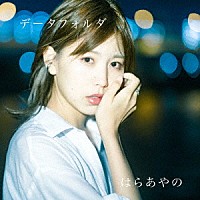 はらあやの「 データフォルダ」