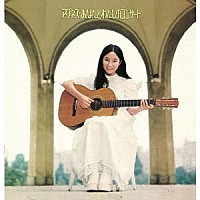 アグネス・チャン「 あなたとわたしのコンサート　＋９」