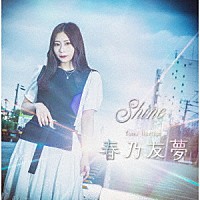 春乃友夢「 Ｓｈｉｎｅ」