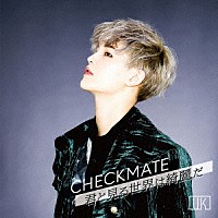 ＵＫ「 ＣＨＥＣＫＭＡＴＥ／君と見る世界は綺麗だ」