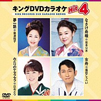 （カラオケ）「 キングＤＶＤカラオケＨｉｔ４　Ｖｏｌ．２０１」