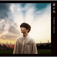 山崎育三郎「 誰が為」