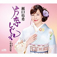 瀬口侑希「 片恋しぐれ」