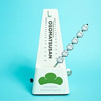 橋本由香利「 おそ松さん　Ｏｒｉｇｉｎａｌ　Ｓｏｕｎｄ　Ｔｒａｃｋ　Ａｌｂｕｍ３」