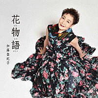 加藤登紀子「 花物語」