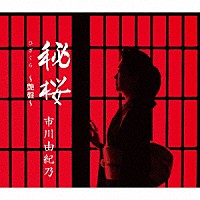 市川由紀乃「 秘桜　～艶盤～」