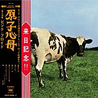 ピンク・フロイド「 原子心母　箱根アフロディーテ５０周年記念盤」