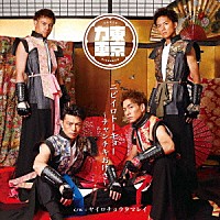 東京力車「 ニビイロトーキョー　～チャンチキおけさ～」