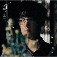 海蔵亮太「 誰そ彼」