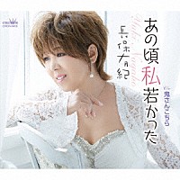 長保有紀「 あの頃私若かった」