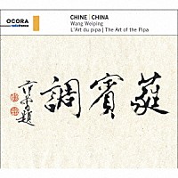 （ワールド・ミュージック）「 中国琵琶の芸術」