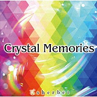 ｓｈｅｒｂｅｔ「 Ｃｒｙｓｔａｌ　Ｍｅｍｏｒｉｅｓ」