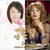 長谷部徹「 ＴＢＳ系ドラマ　嫌われ松子の一生　オリジナル・サウンドトラック」