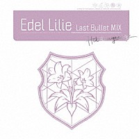 アサルトリリィ　Ｌａｓｔ　Ｂｕｌｌｅｔ「 Ｅｄｅｌ　Ｌｉｌｉｅ（Ｌａｓｔ　Ｂｕｌｌｅｔ　ＭＩＸ）」