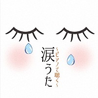（ヒーリング）「 涙うた～ピアノで聴く～」