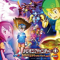 佐橋俊彦「 ＴＶアニメ「デジモンアドベンチャー：」オリジナルサウンドトラック　ｖｏｌ．２」