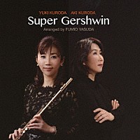 黒田由樹「 Ｓｕｐｅｒ　Ｇｅｒｓｈｗｉｎ」