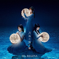 Ｍｉａ　ＲＥＧＩＮＡ「 月海の揺り籠」