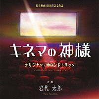 岩代太郎「 映画　キネマの神様　オリジナル・サウンドトラック」