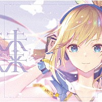 ミライアカリ「 未来」