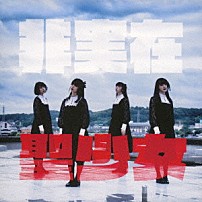 じゅじゅ 「非実在聖少女」