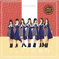 転校少女歌撃団 「ショコラの独白」