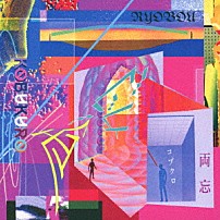 コブクロ 「両忘」