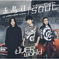 ＵＶＥＲｗｏｒｌｄ 「来鳥江／ＳＯＵＬ」