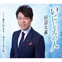 田辺大蔵 「いにしえの人／ありがとう～明日への架け橋～」