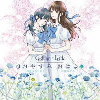 Ｇｏｔｈｉｃ　×　Ｌｕｃｋ 「おやすみ　おはよ」