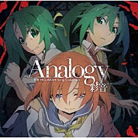 彩音 「Ａｎａｌｏｇｙ　～彩音　ＨＩＧＵＲＡＳＨＩ　Ｓｏｎｇ　Ｃｏｌｌｅｃｔｉｏｎ～」