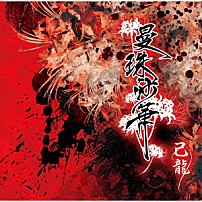 己龍 「曼珠沙華」