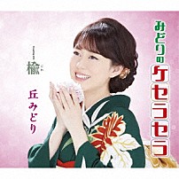 丘みどり 「みどりのケセラセラ／楡」