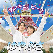 はやぶさ 辰巳ゆうと 「サンキュ！ピース　ｆｅａｔ．辰巳ゆうと」