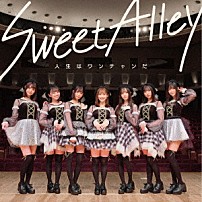 Ｓｗｅｅｔ　Ａｌｌｅｙ 「人生はワンチャンだ」