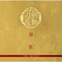 刀剣男士　大編成　壽２０２１ 「壽歌」